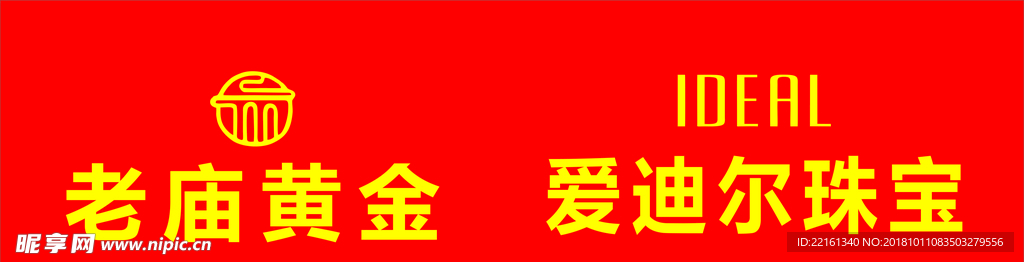 老庙黄金和爱迪尔珠宝logo