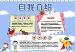 自我介绍小报