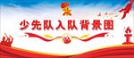 少先队入队背景图