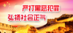 扫黑除恶