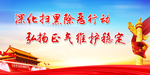 扫黑除恶