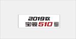 2019款宝骏510车牌