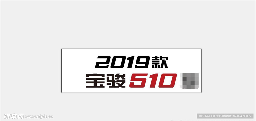 2019款宝骏510车牌