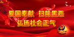 打黑除恶