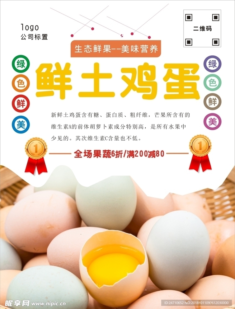 土鸡蛋海报