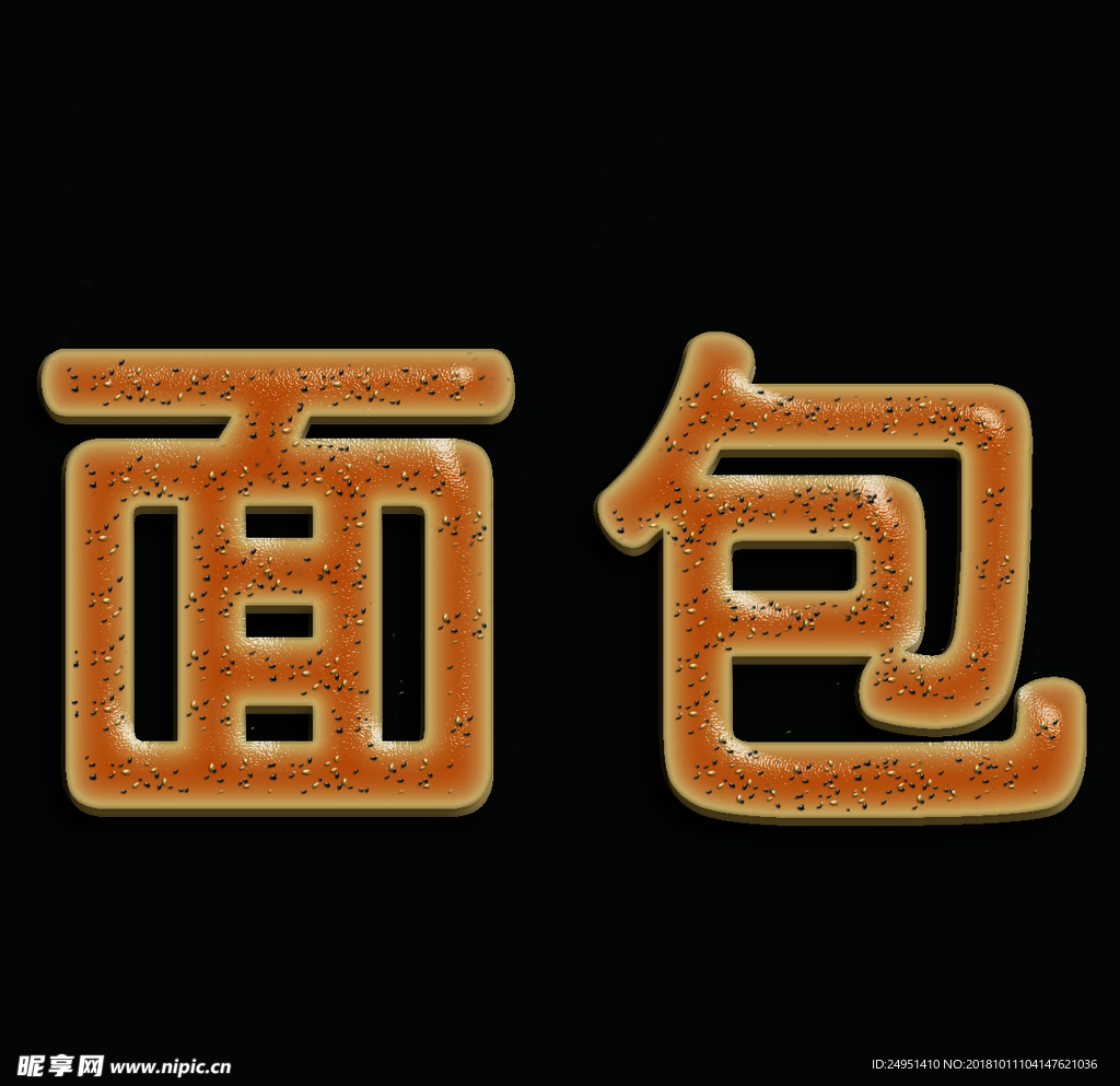 面包字特效字