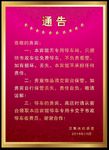 通告