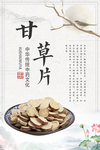 甘草片