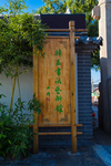 颜庙街