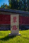 曲阜周公庙