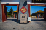 孔子六艺城