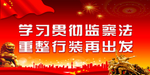 党建-监察法标语