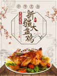 大盘鸡