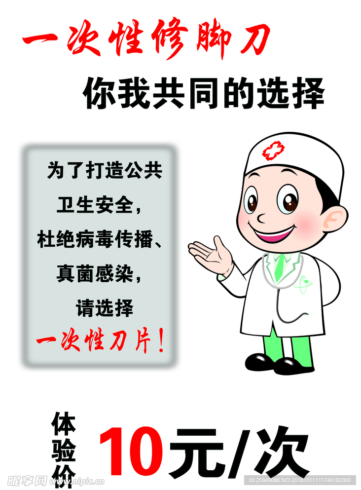 修脚 足疗 卡通医生 刀片