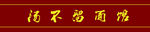 汤不留面馆