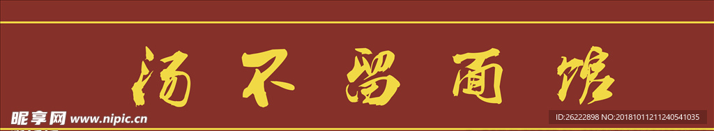 汤不留面馆