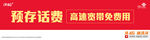预存话费 高速宽带免费送 联通