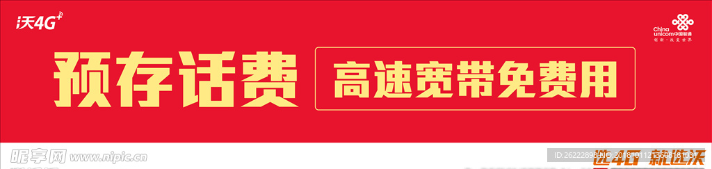 预存话费 高速宽带免费送 联通