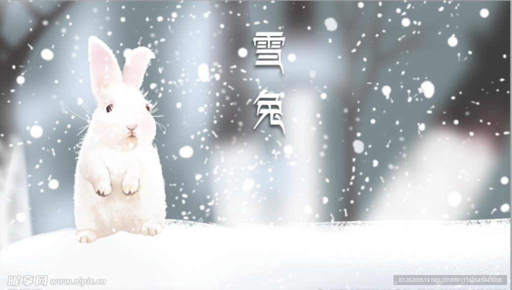 雪兔