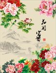 花开富贵
