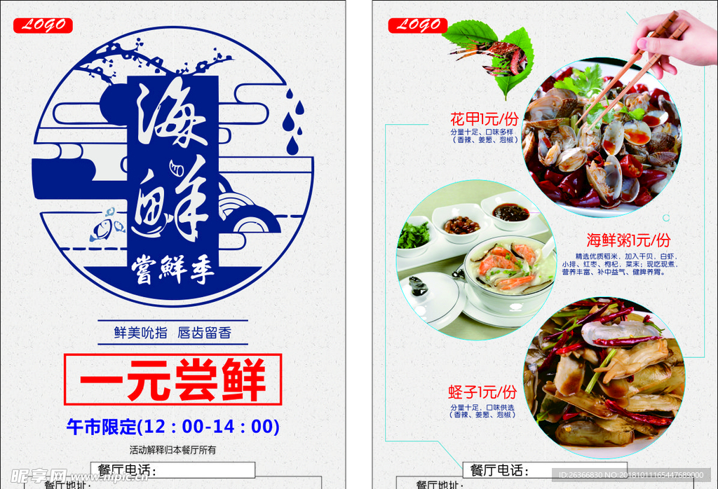 一元尝鲜宣传单