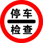 停车检查