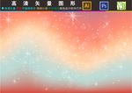 梦幻星空