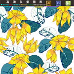 花卉