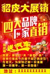 貂皮大展销