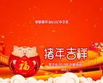 猪年吉祥