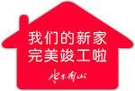 新家竣工