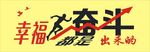 幸福都是奋斗出来的