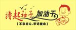 撸起袖子加油干