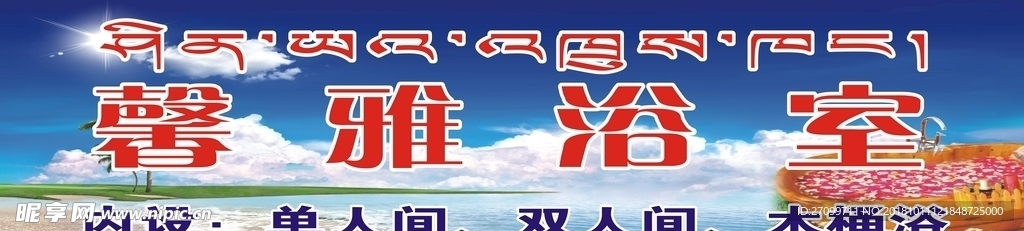 洗浴中心 招牌