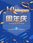 10周年庆