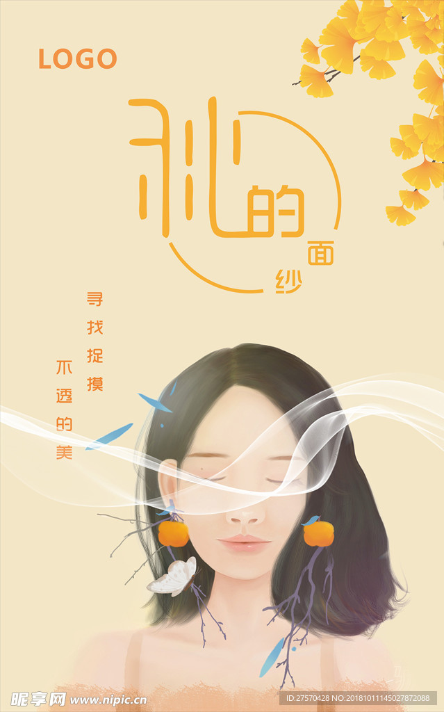 秋的面纱