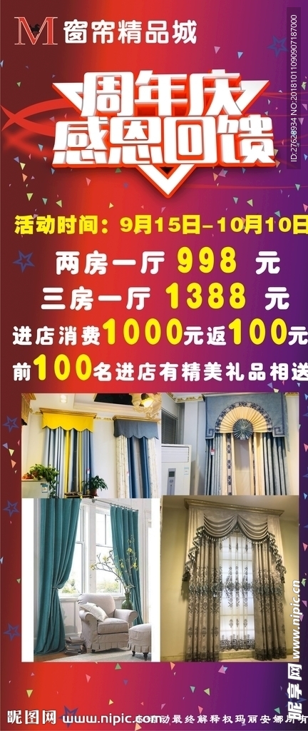 窗帘周年庆展架