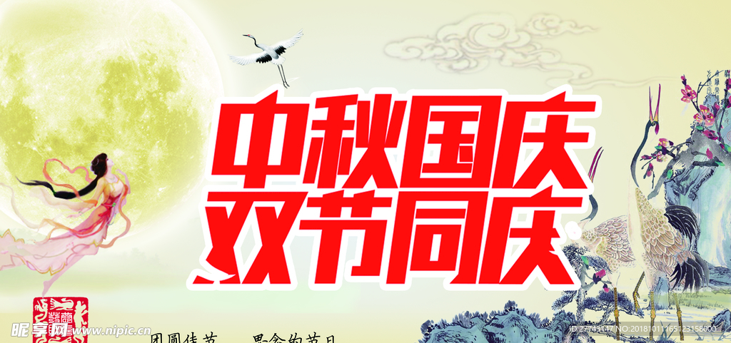 中秋国庆海报
