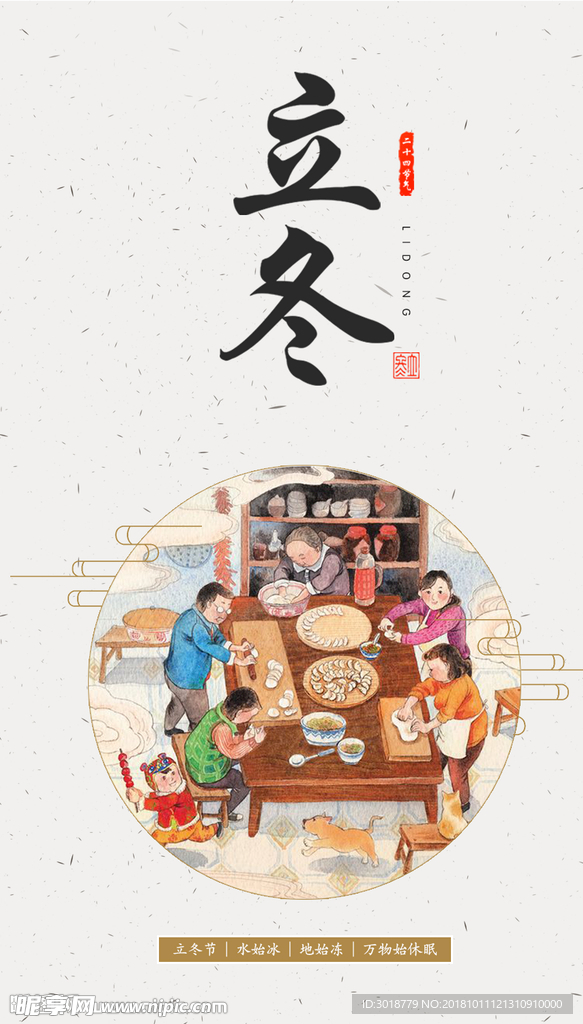 立冬