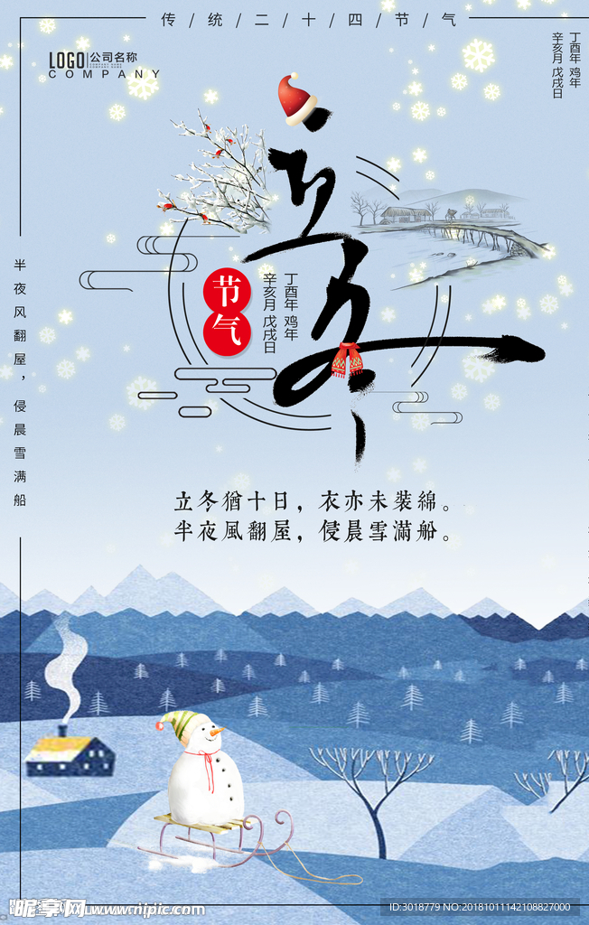 立冬