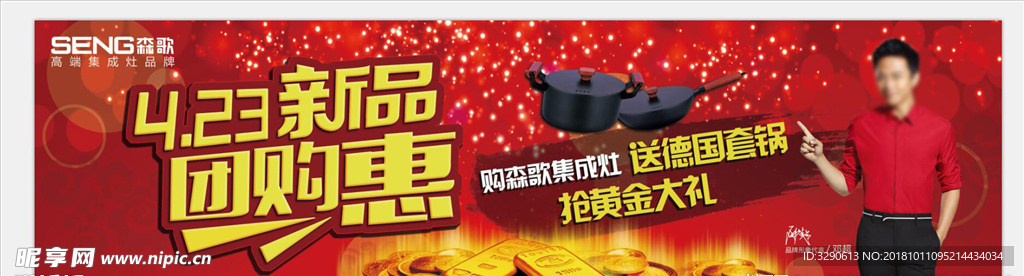 森歌团购节横幅