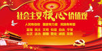 社会主义核心价值观