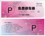 免费停车券