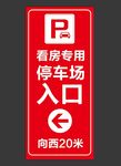 停车指示牌