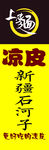 凉皮
