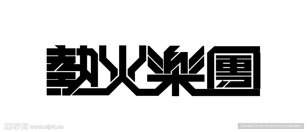 热火乐团logo