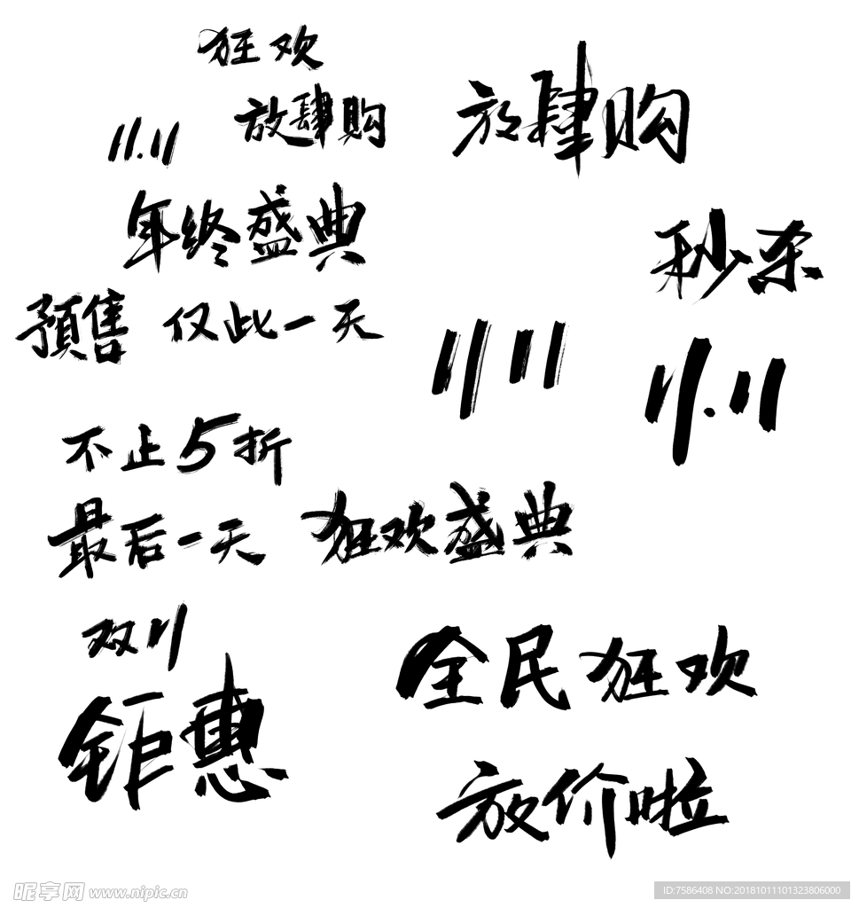 双11毛笔字