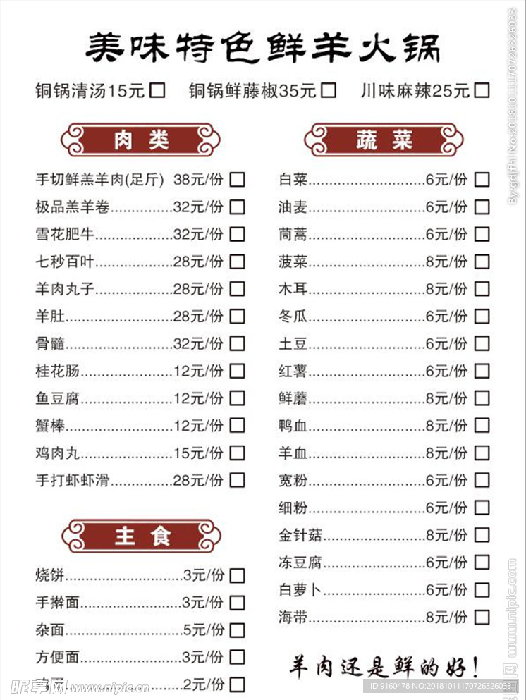 鲜羊肉火锅点菜单