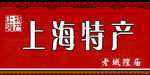 上海特产