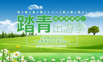 踏青 春游 春游记 春游季 春